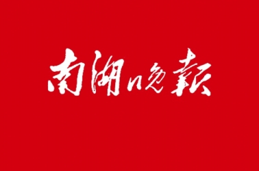 先來(lái)給全過(guò)程工程咨詢(xún)打個(gè)樣——我公司應(yīng)邀接受南湖晚報(bào)專(zhuān)訪